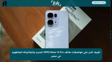 تعرف الآن على مواصفات هاتف OPPO Reno 13 Pro الجديد وإمكانياته المتطورة في مصر